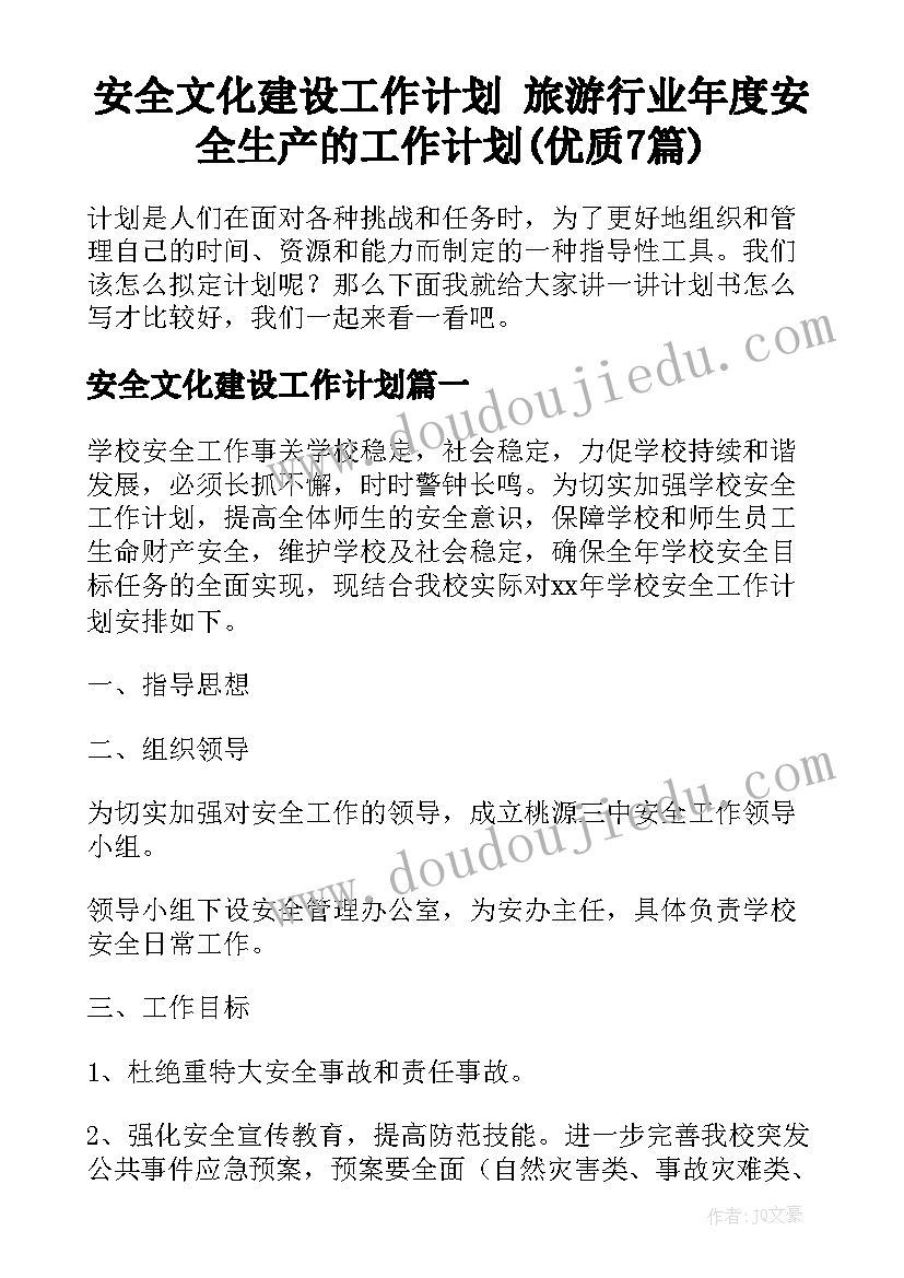 安全文化建设工作计划 旅游行业年度安全生产的工作计划(优质7篇)