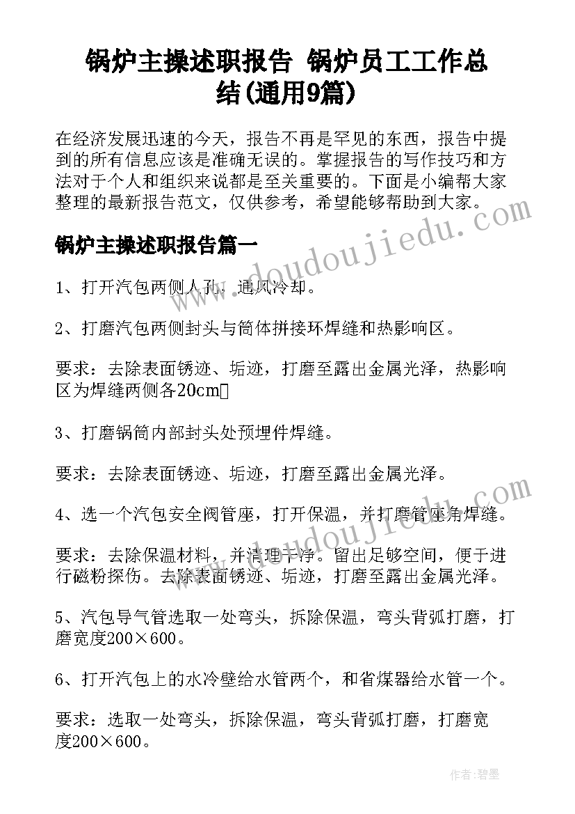 锅炉主操述职报告 锅炉员工工作总结(通用9篇)