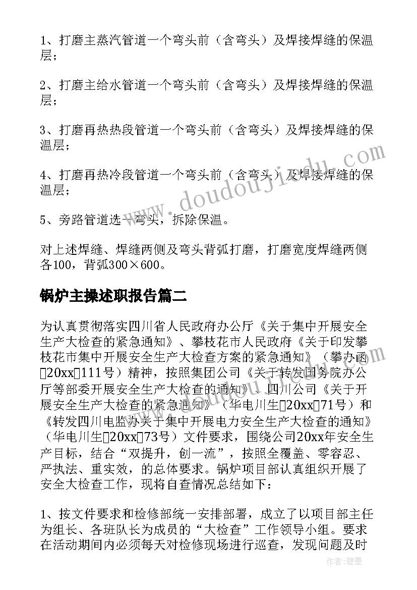 锅炉主操述职报告 锅炉员工工作总结(通用9篇)