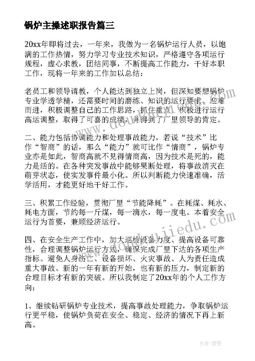 锅炉主操述职报告 锅炉员工工作总结(通用9篇)