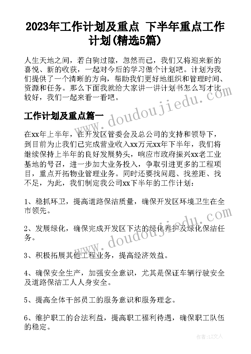 2023年工作计划及重点 下半年重点工作计划(精选5篇)