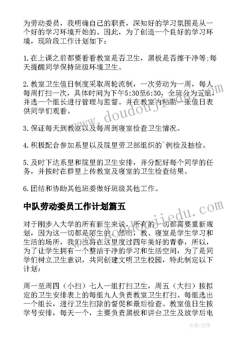 2023年中队劳动委员工作计划(模板5篇)