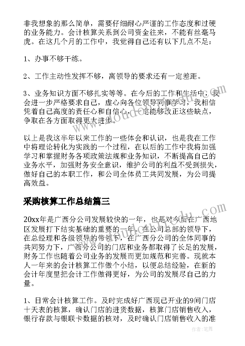 最新采购核算工作总结(优秀7篇)