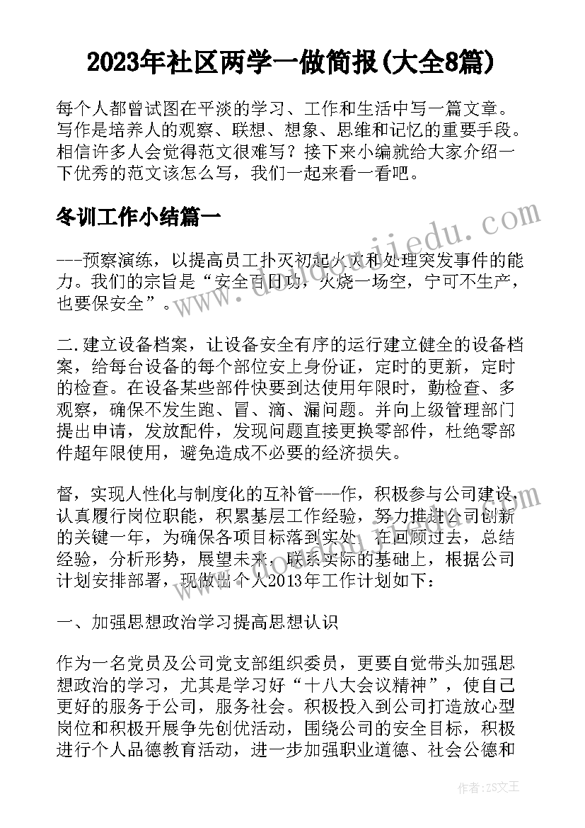 2023年社区两学一做简报(大全8篇)