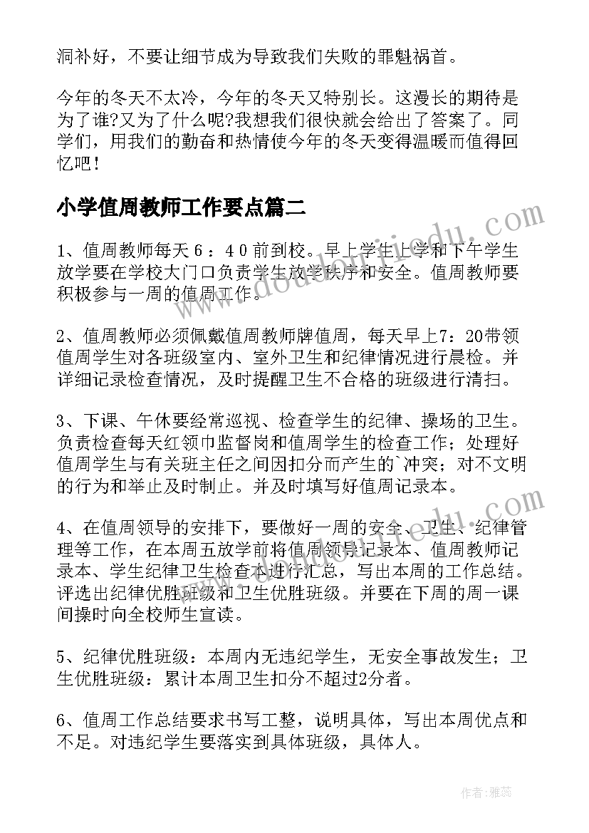 小学值周教师工作要点 小学值周教师工作总结(通用8篇)