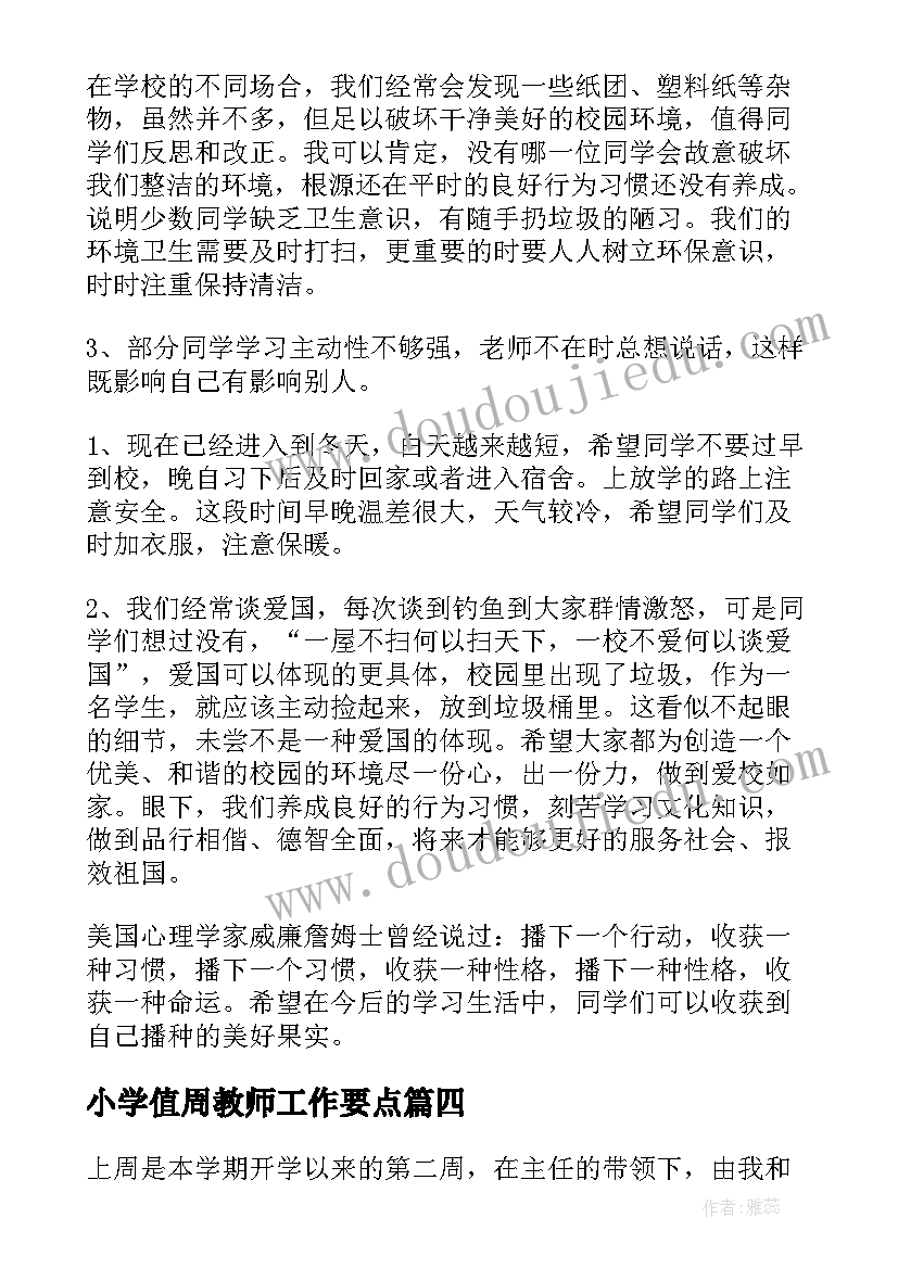 小学值周教师工作要点 小学值周教师工作总结(通用8篇)