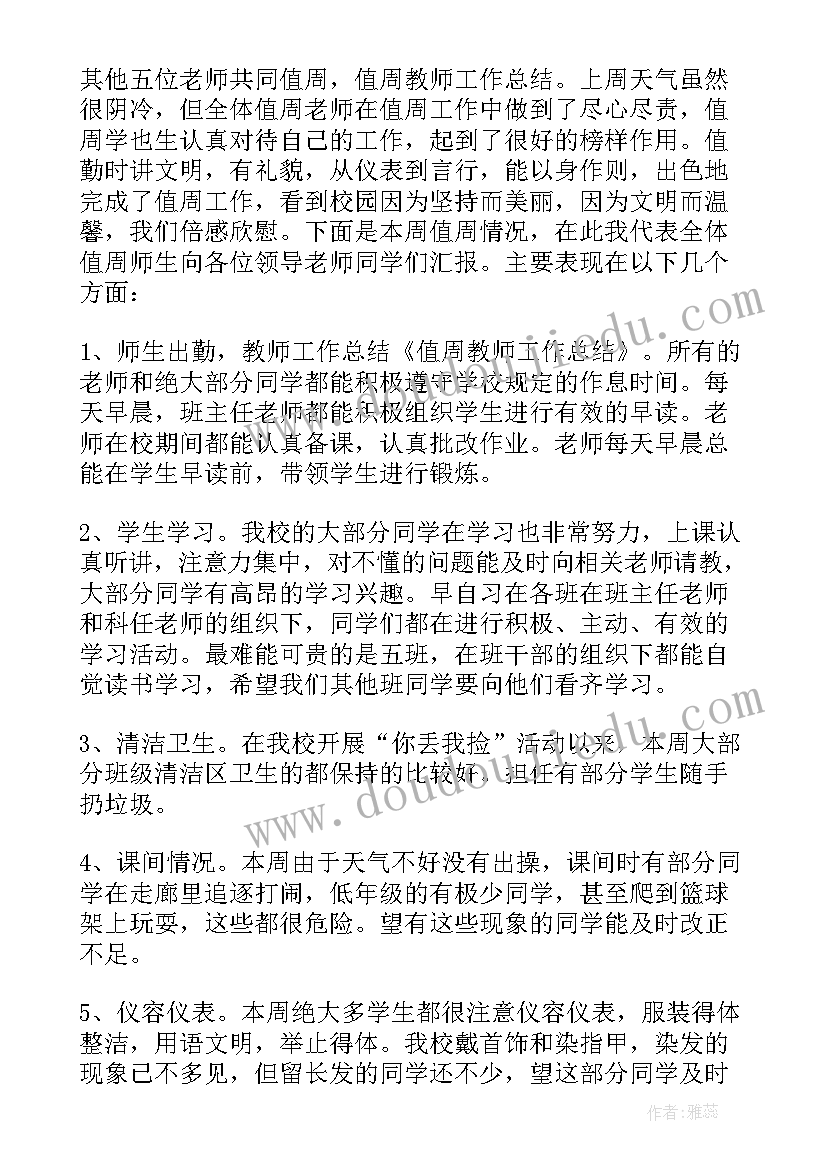 小学值周教师工作要点 小学值周教师工作总结(通用8篇)