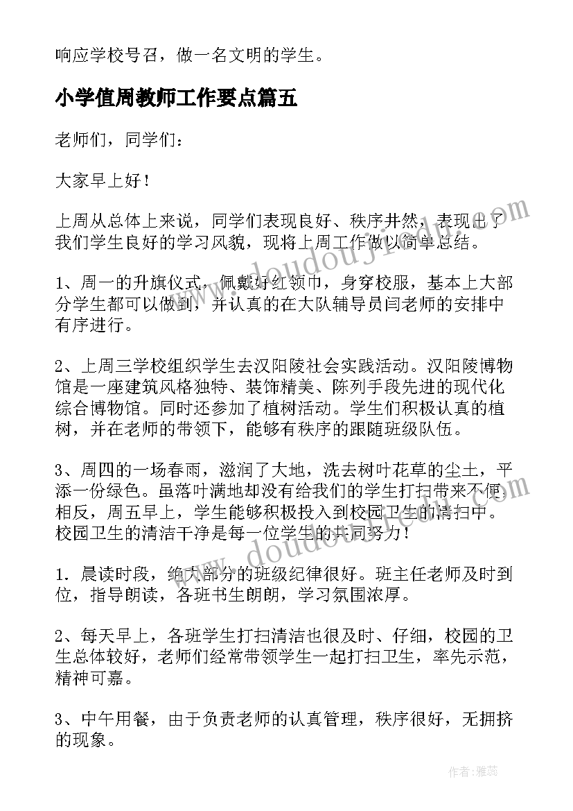 小学值周教师工作要点 小学值周教师工作总结(通用8篇)