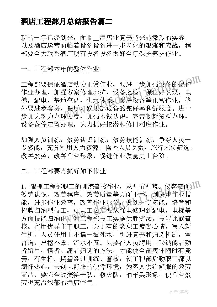 酒店工程部月总结报告 酒店工程部工作计划(汇总5篇)