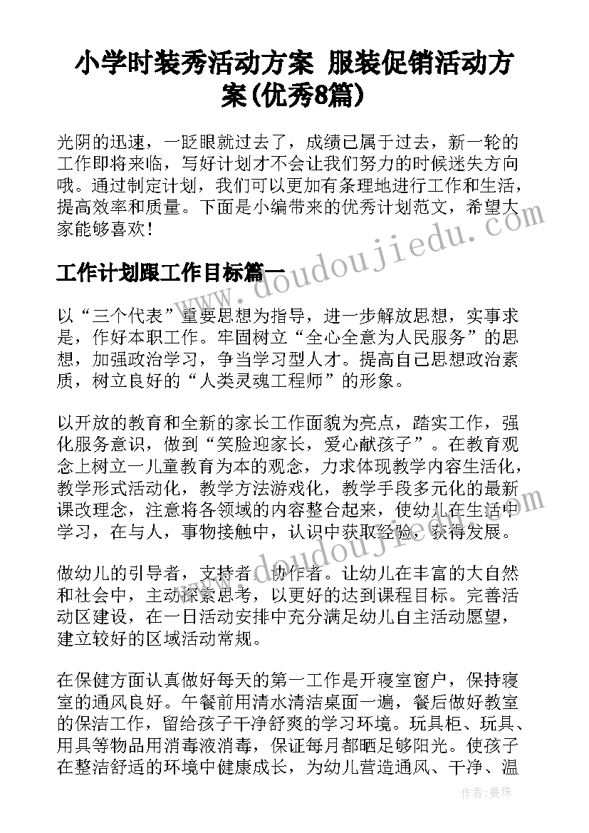 小学时装秀活动方案 服装促销活动方案(优秀8篇)