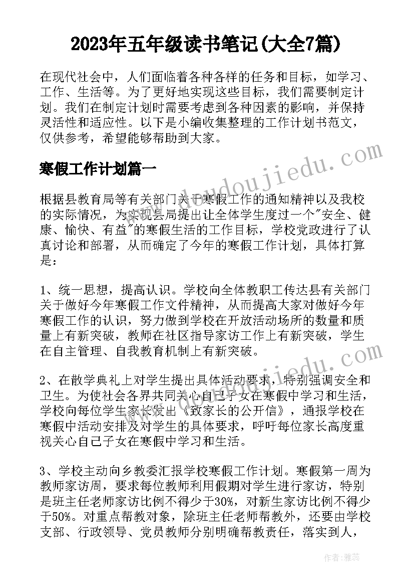 2023年五年级读书笔记(大全7篇)