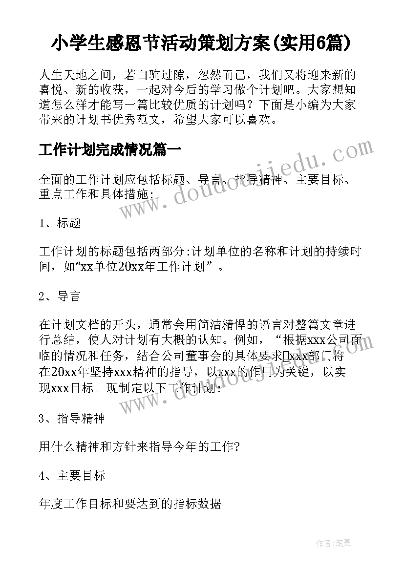 小学生感恩节活动策划方案(实用6篇)