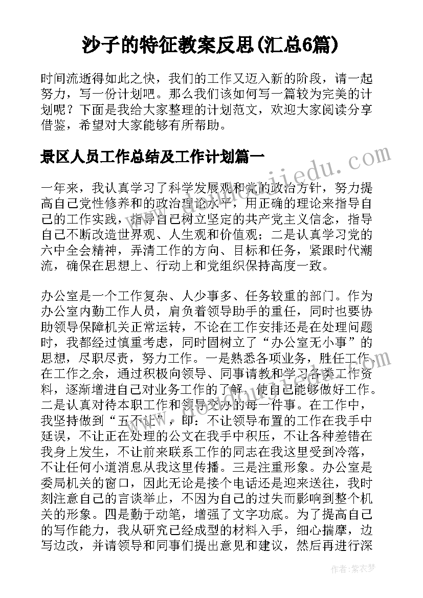 沙子的特征教案反思(汇总6篇)