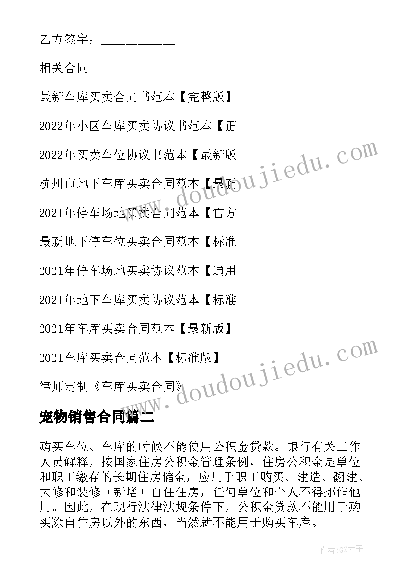 宠物销售合同 车库出售合同共(优质6篇)