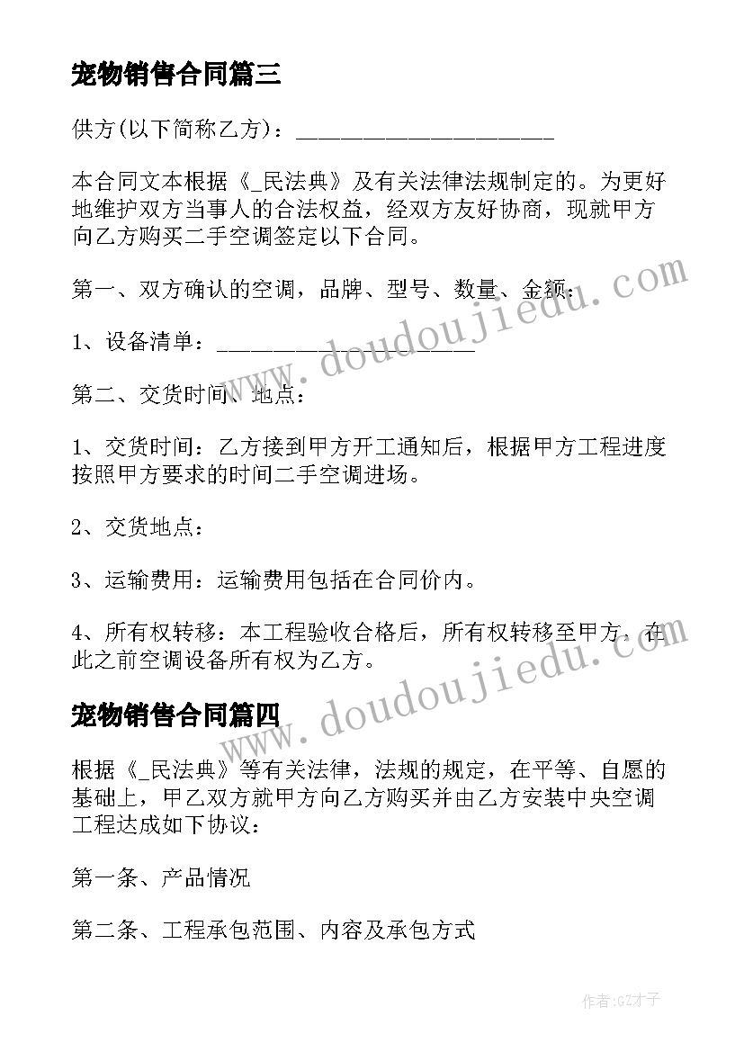 宠物销售合同 车库出售合同共(优质6篇)