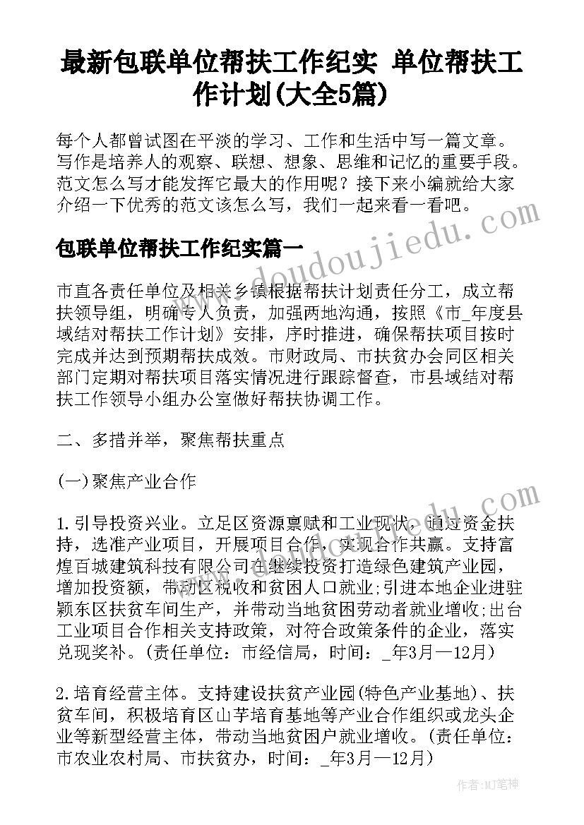 最新包联单位帮扶工作纪实 单位帮扶工作计划(大全5篇)