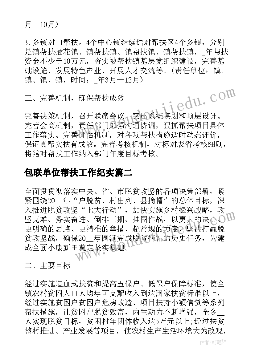 最新包联单位帮扶工作纪实 单位帮扶工作计划(大全5篇)