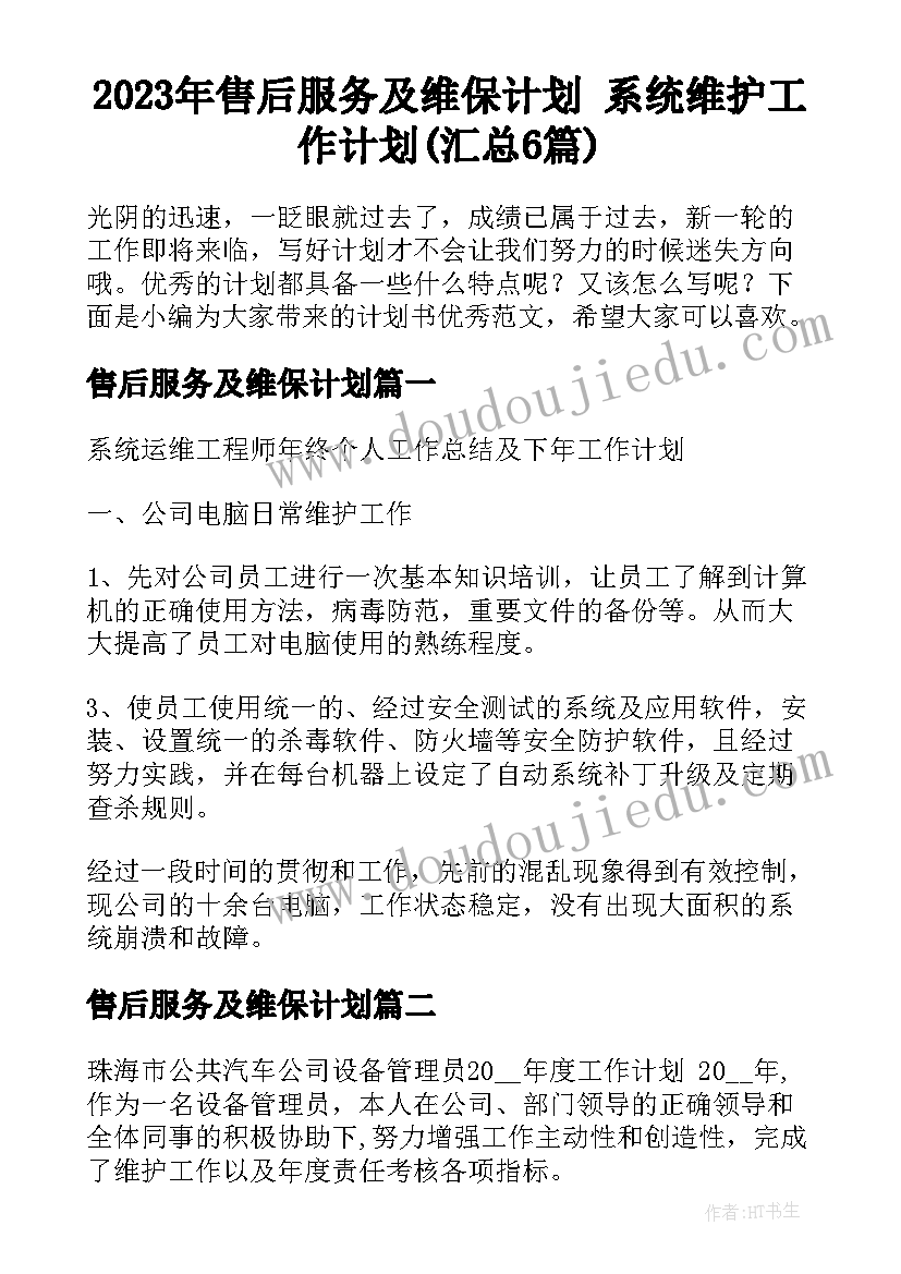 2023年售后服务及维保计划 系统维护工作计划(汇总6篇)