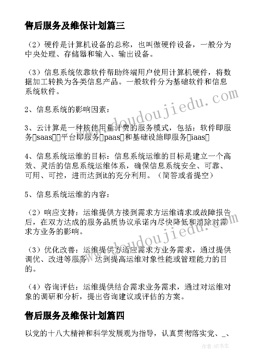 2023年售后服务及维保计划 系统维护工作计划(汇总6篇)