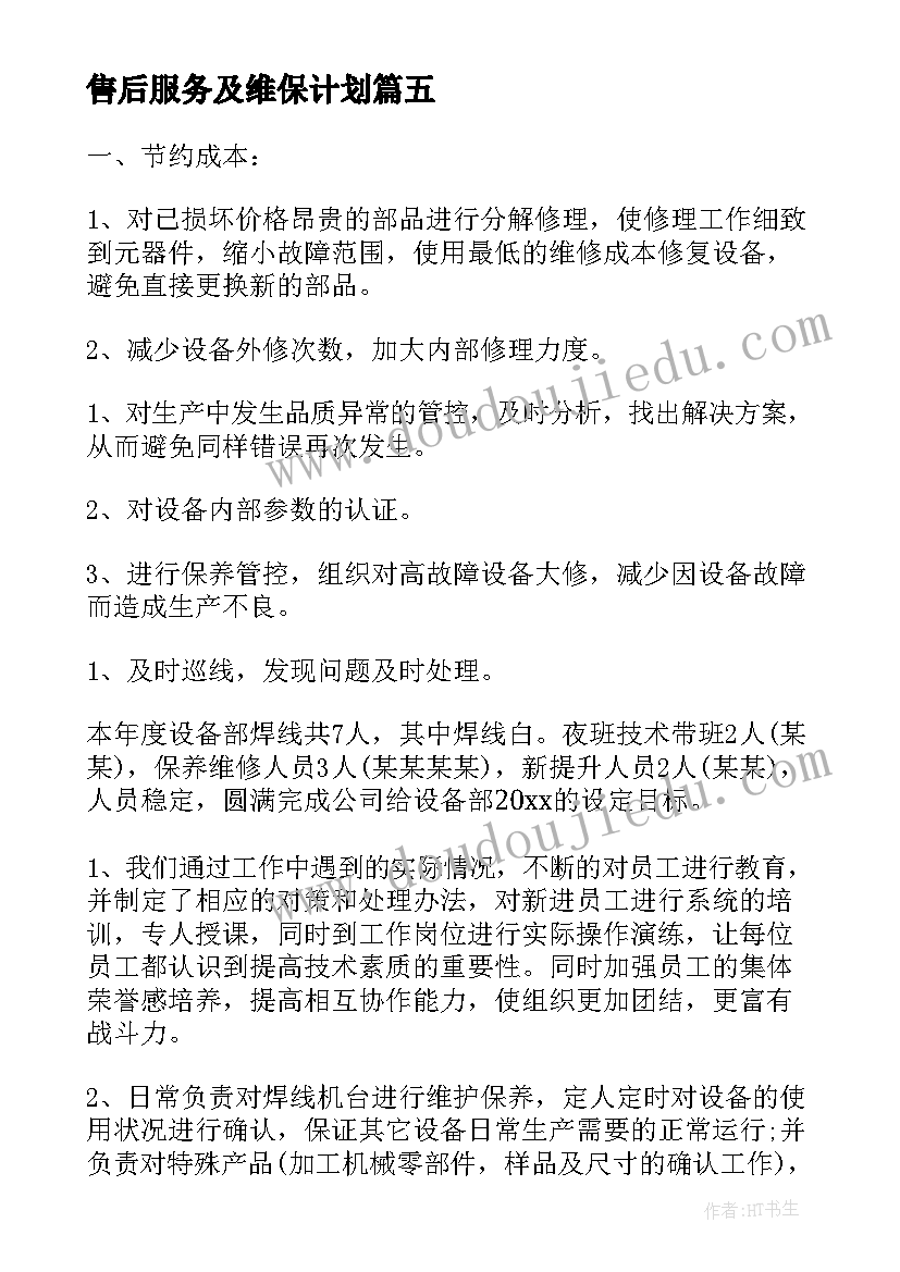 2023年售后服务及维保计划 系统维护工作计划(汇总6篇)