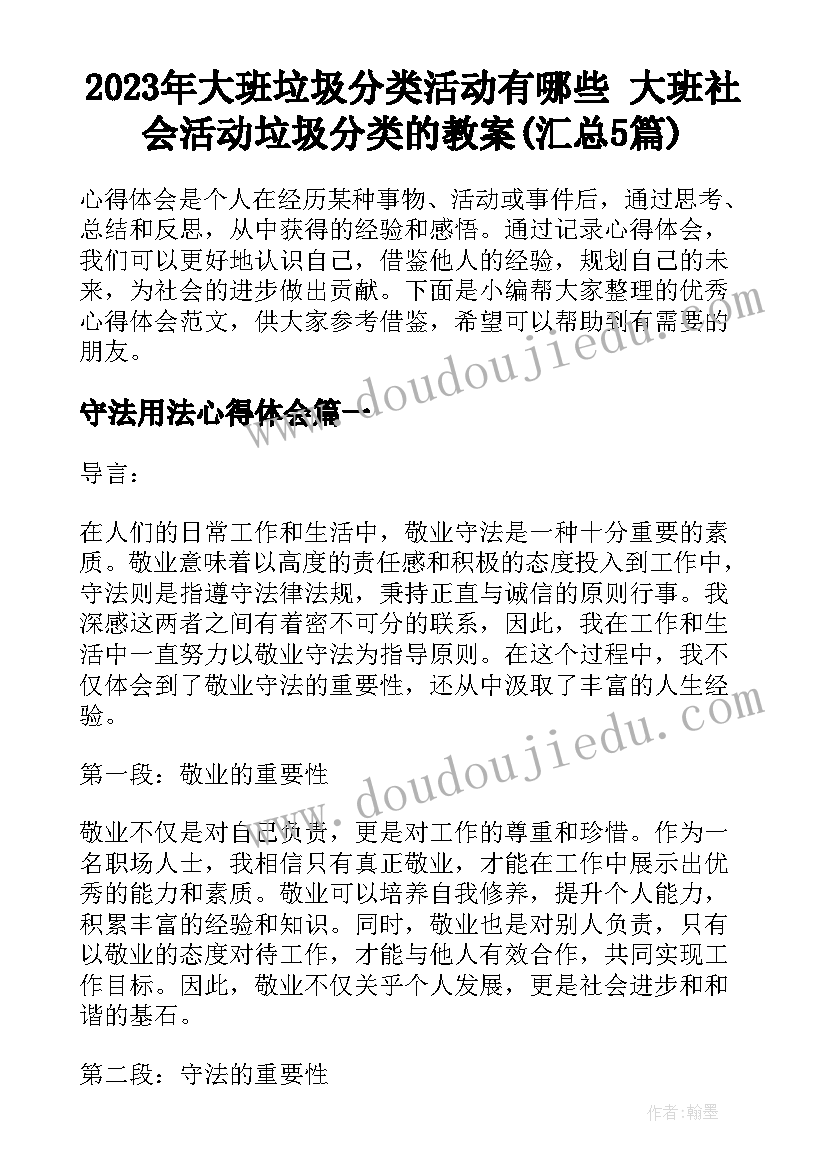 2023年大班垃圾分类活动有哪些 大班社会活动垃圾分类的教案(汇总5篇)