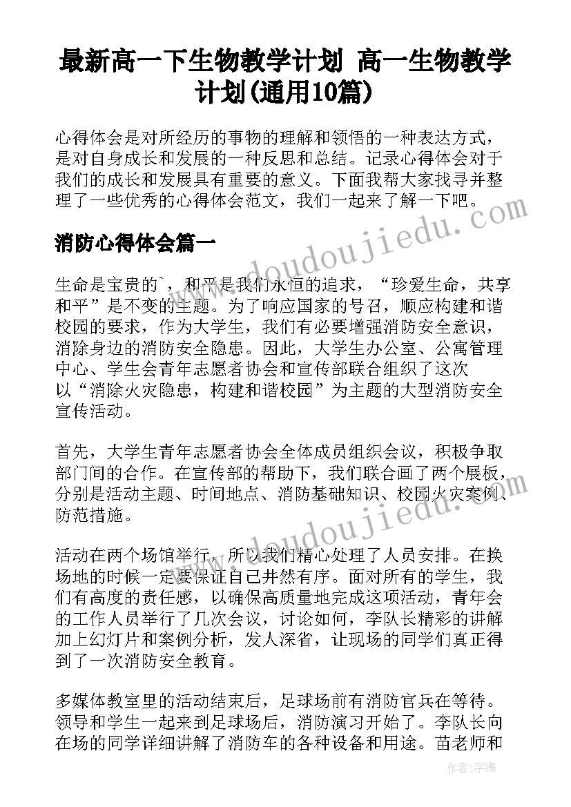 最新高一下生物教学计划 高一生物教学计划(通用10篇)