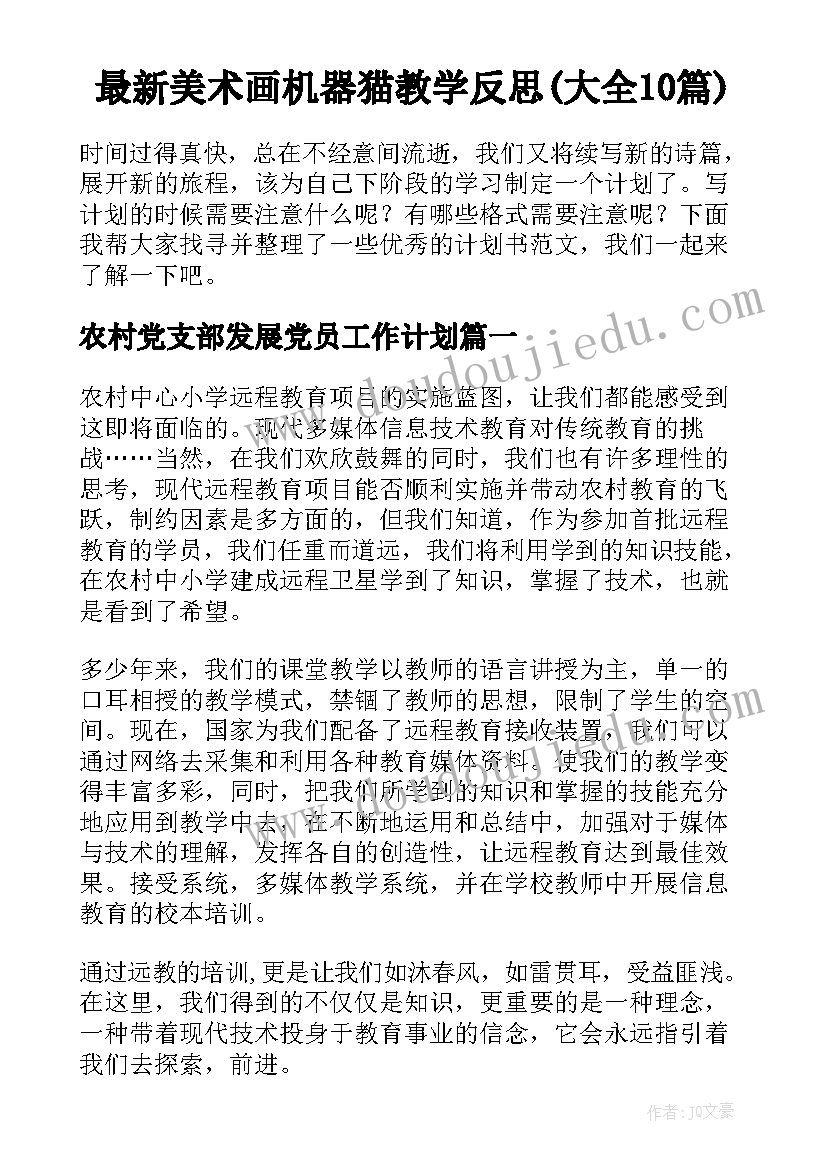 最新美术画机器猫教学反思(大全10篇)