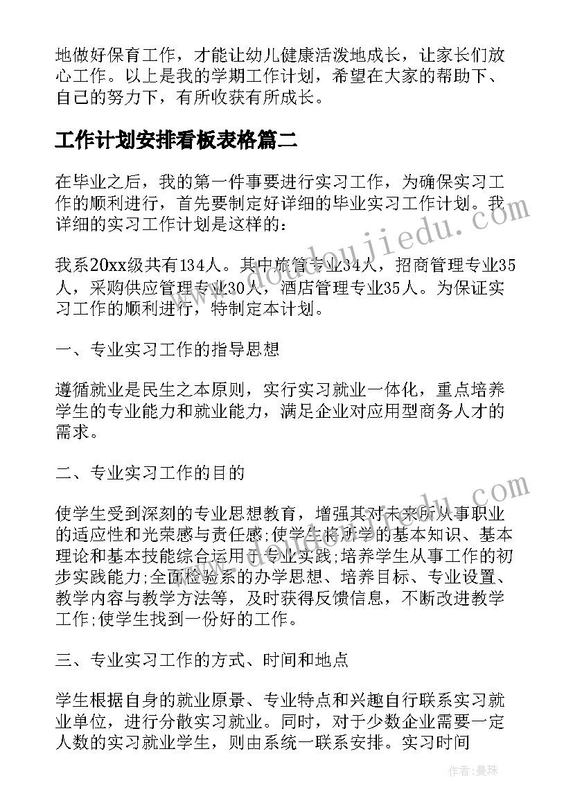 工作计划安排看板表格(大全8篇)