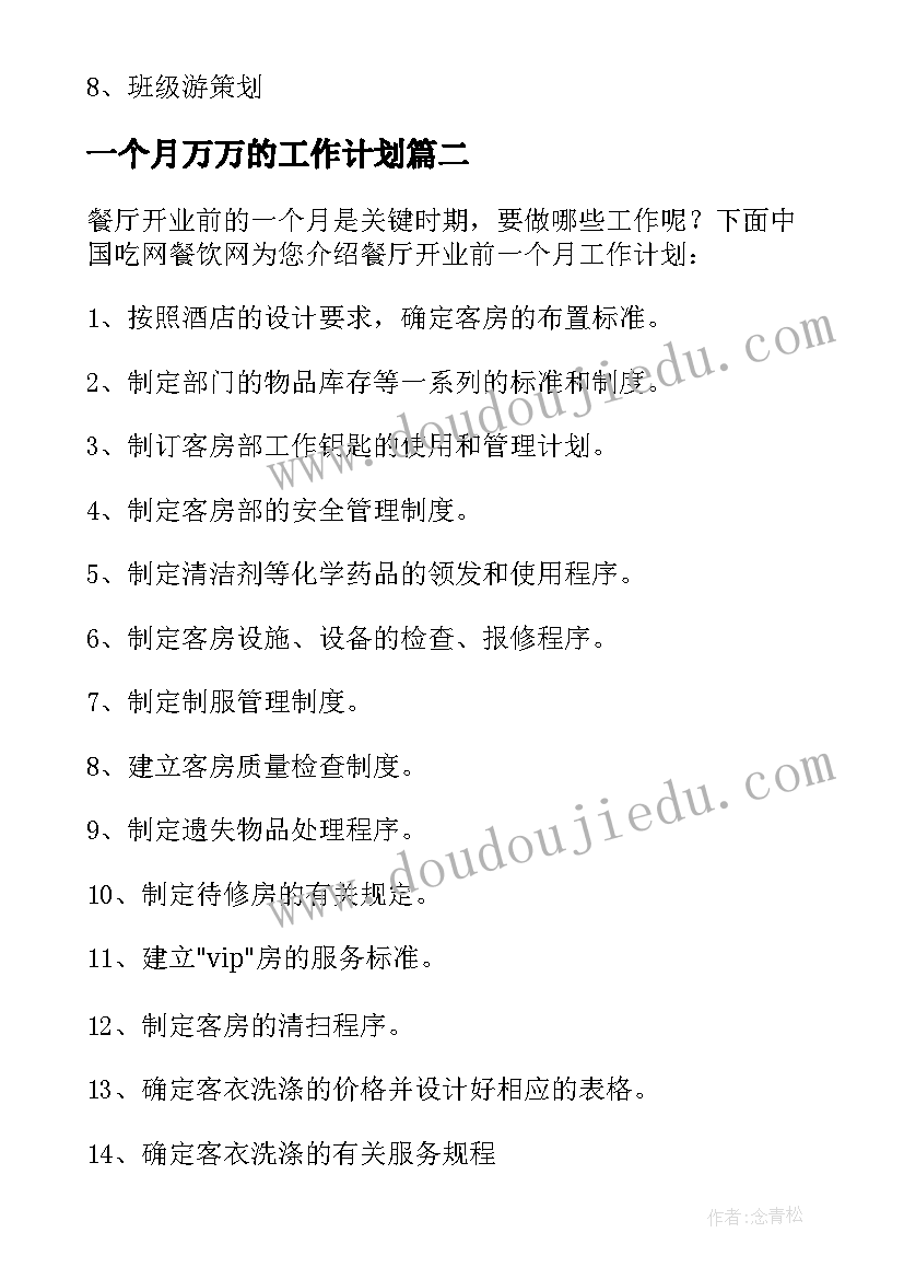 一个月万万的工作计划 一个月工作计划(实用5篇)