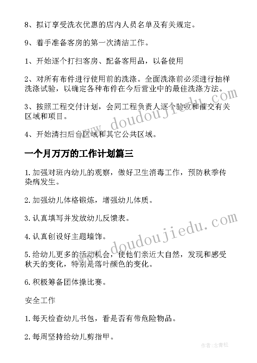 一个月万万的工作计划 一个月工作计划(实用5篇)