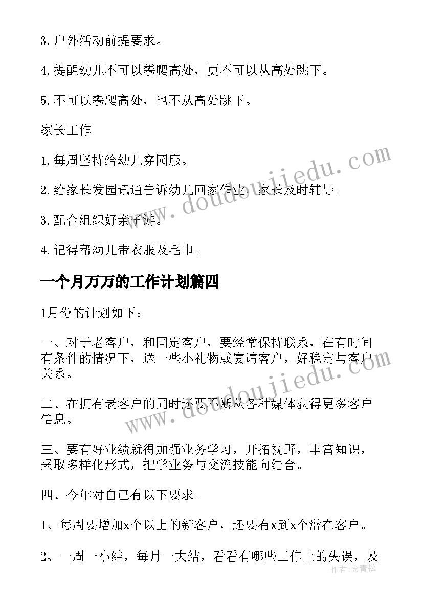 一个月万万的工作计划 一个月工作计划(实用5篇)