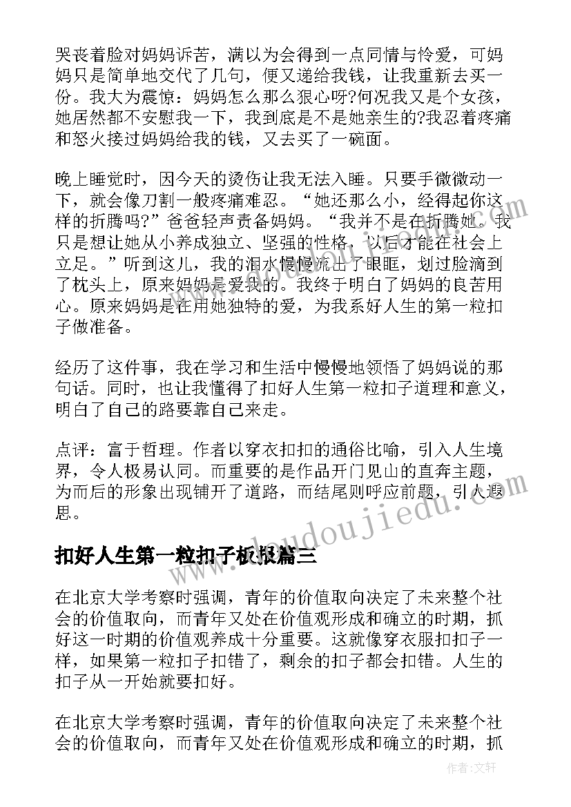 2023年扣好人生第一粒扣子板报 扣好人生第一粒扣子感悟(优秀7篇)