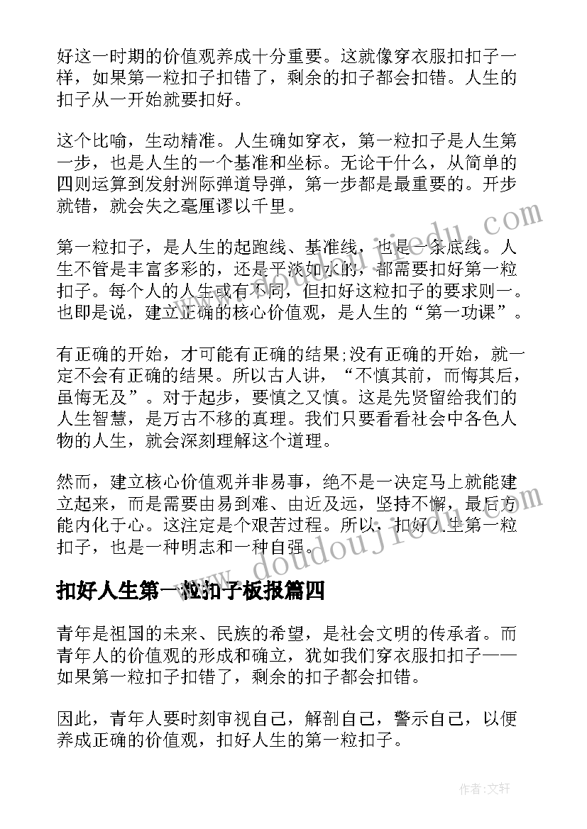 2023年扣好人生第一粒扣子板报 扣好人生第一粒扣子感悟(优秀7篇)