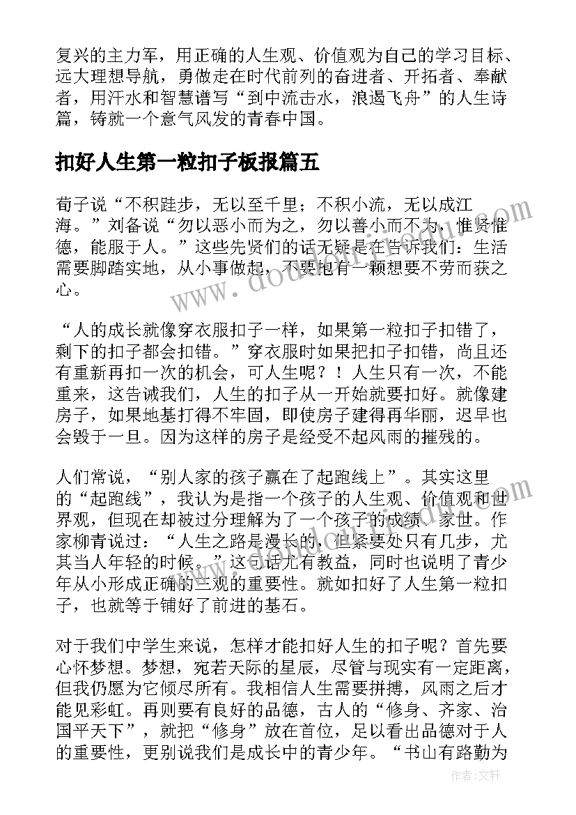 2023年扣好人生第一粒扣子板报 扣好人生第一粒扣子感悟(优秀7篇)