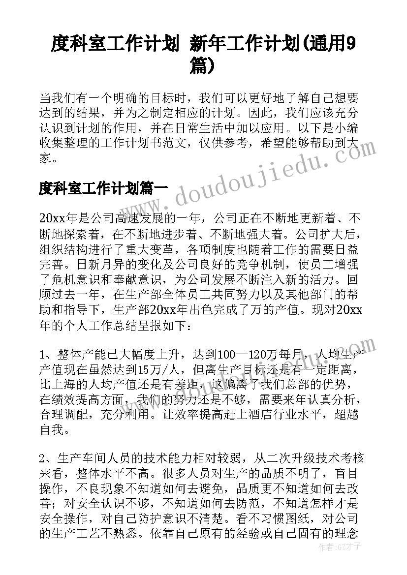 度科室工作计划 新年工作计划(通用9篇)