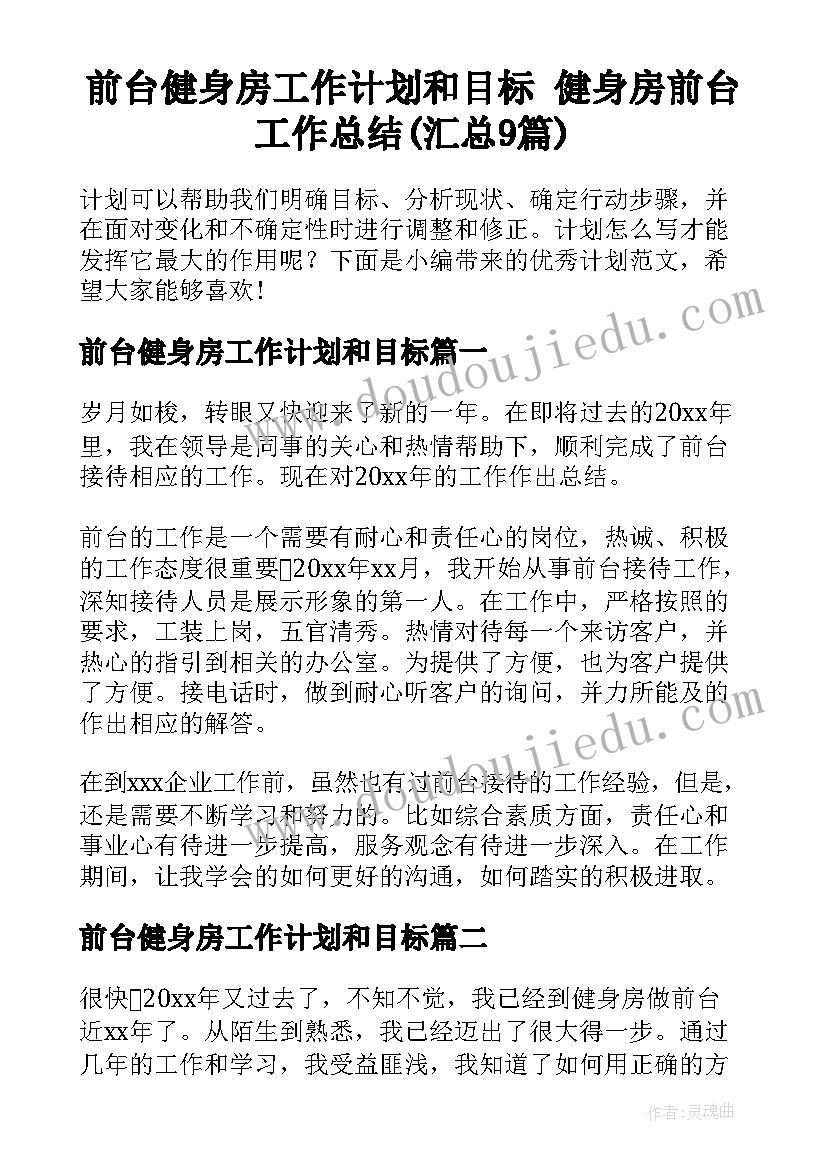 前台健身房工作计划和目标 健身房前台工作总结(汇总9篇)