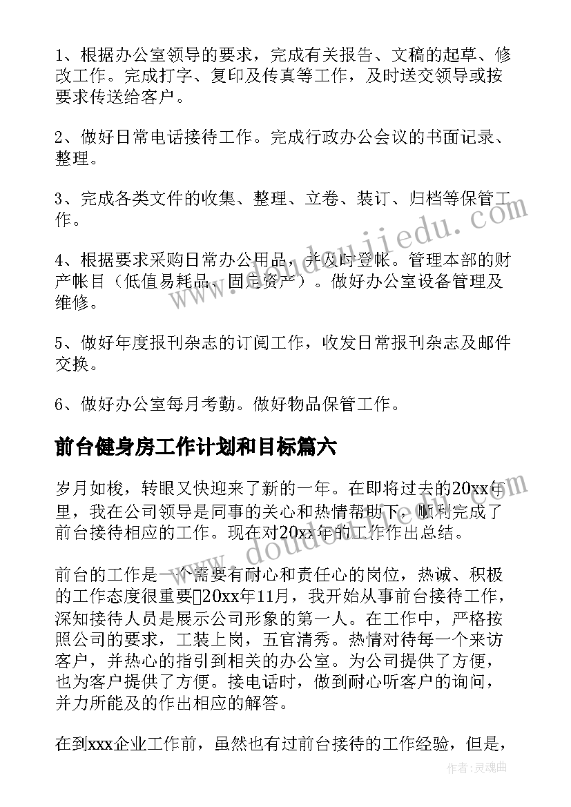 前台健身房工作计划和目标 健身房前台工作总结(汇总9篇)