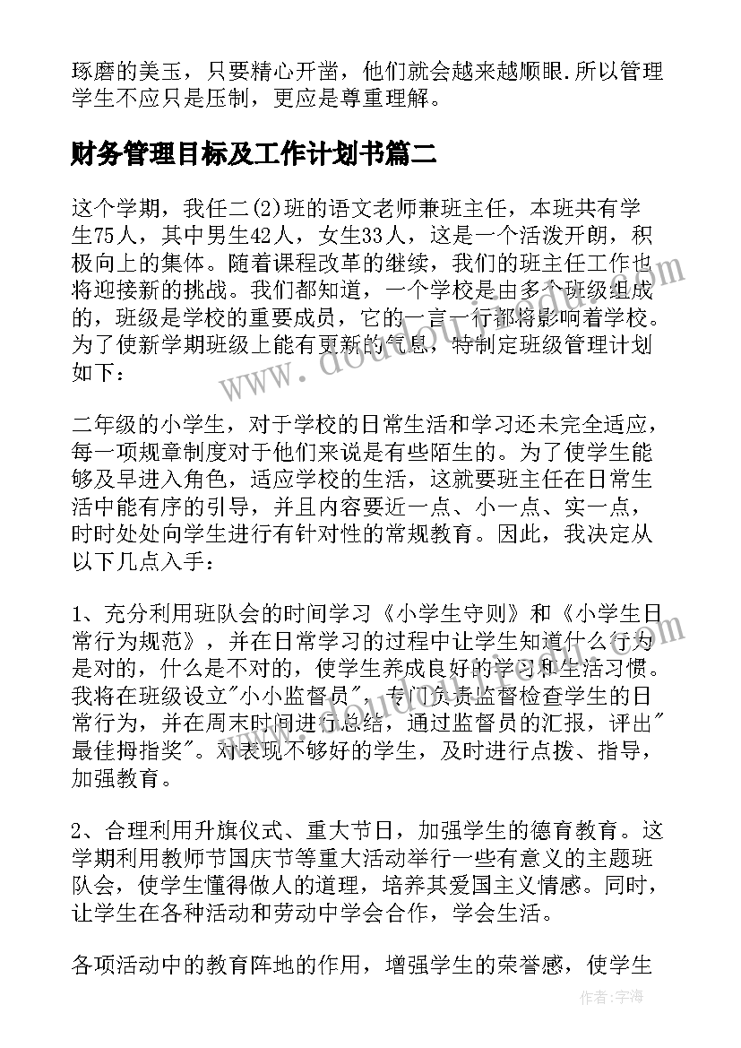 最新财务管理目标及工作计划书 班级管理目标工作计划(优秀8篇)