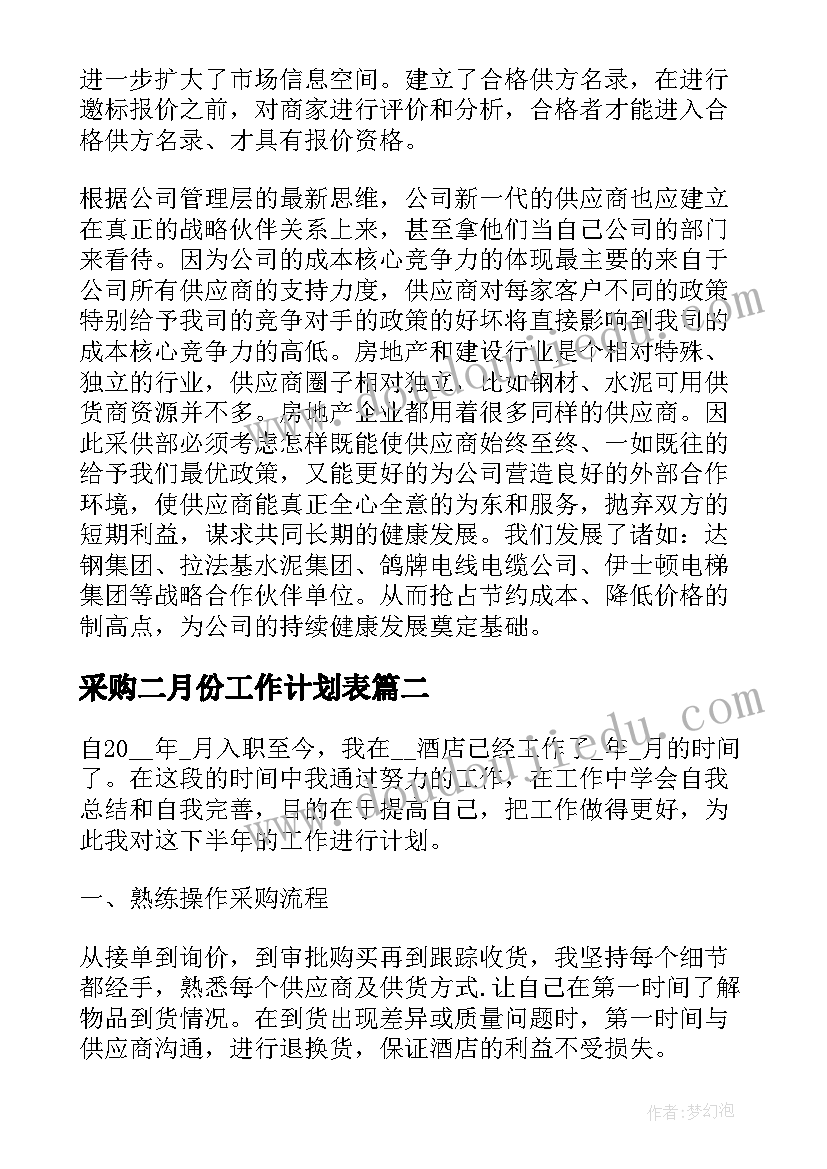 采购二月份工作计划表 采购工作计划表(优质8篇)