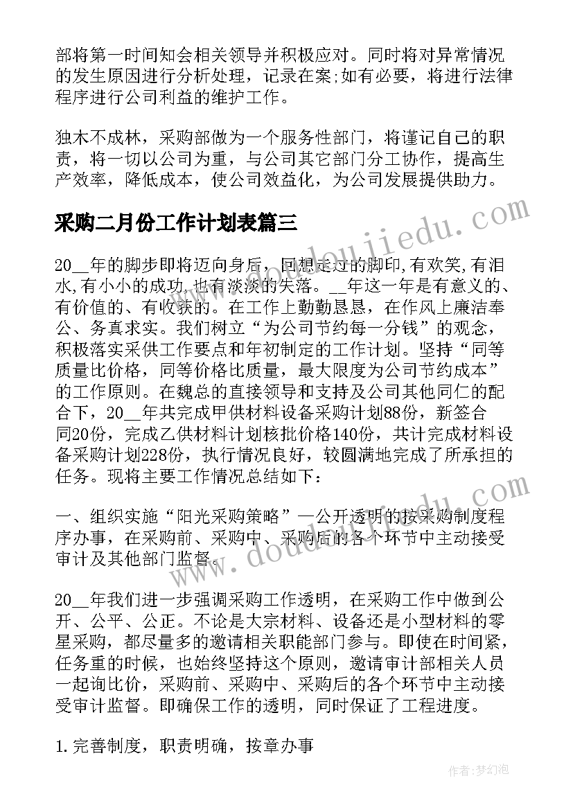 采购二月份工作计划表 采购工作计划表(优质8篇)