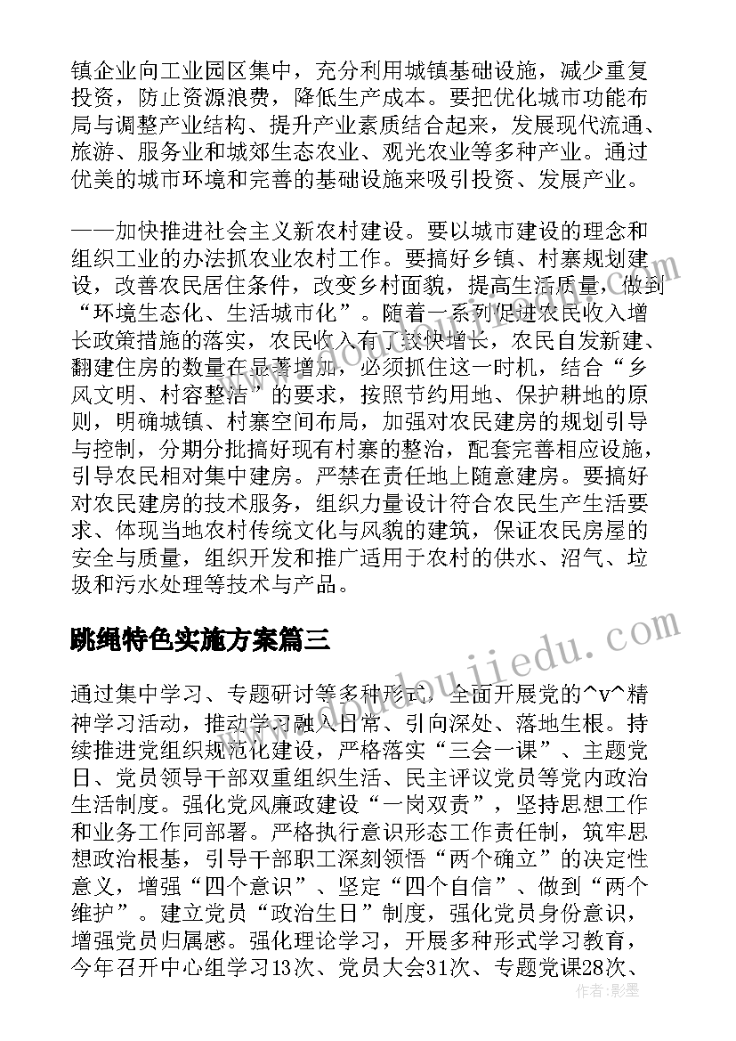 最新跳绳特色实施方案(大全5篇)