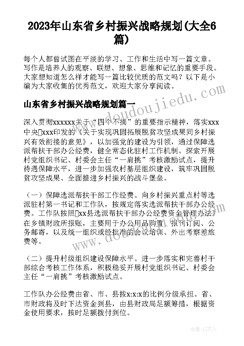 2023年山东省乡村振兴战略规划(大全6篇)