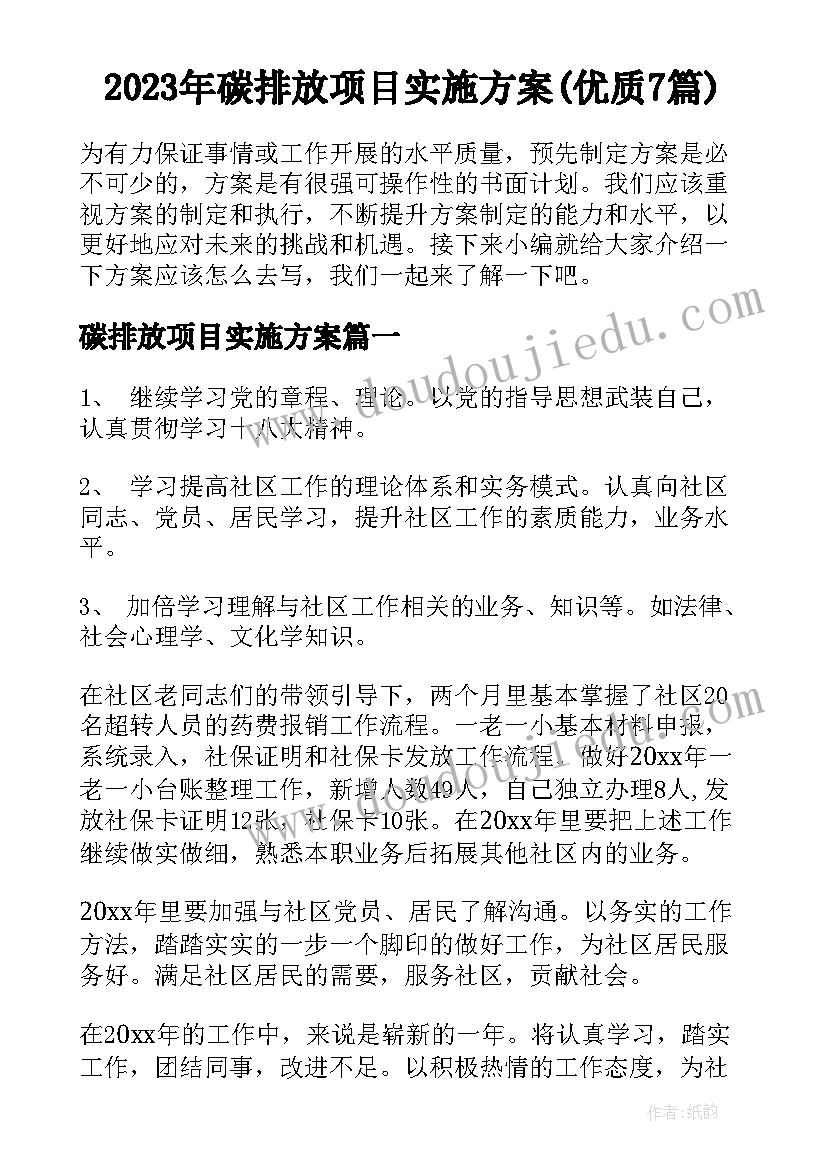 2023年碳排放项目实施方案(优质7篇)