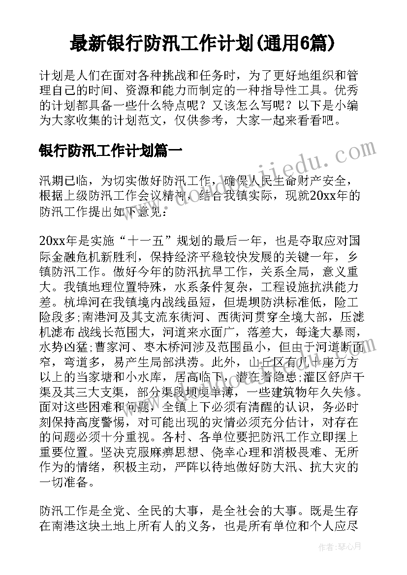 最新银行防汛工作计划(通用6篇)