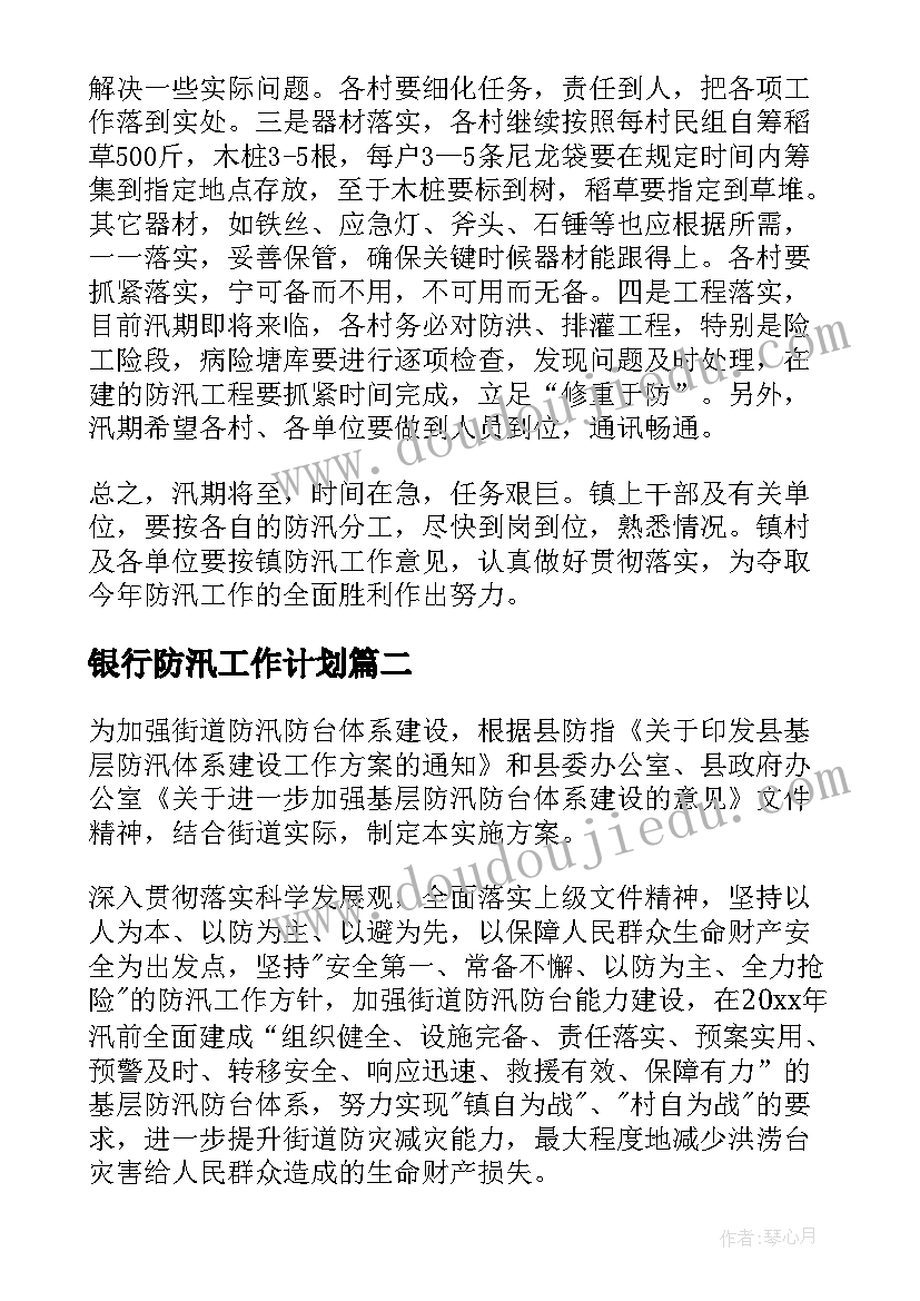 最新银行防汛工作计划(通用6篇)