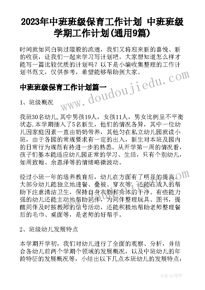 2023年中班班级保育工作计划 中班班级学期工作计划(通用9篇)