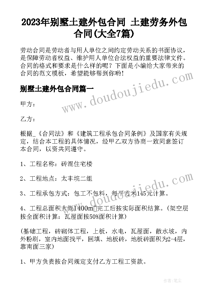 2023年别墅土建外包合同 土建劳务外包合同(大全7篇)