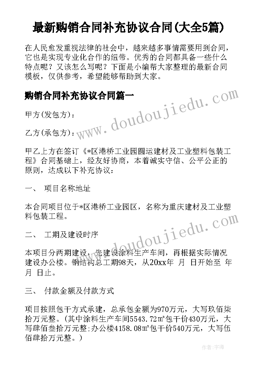 最新购销合同补充协议合同(大全5篇)