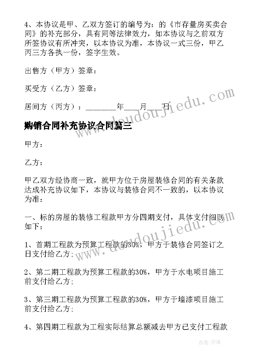 最新购销合同补充协议合同(大全5篇)