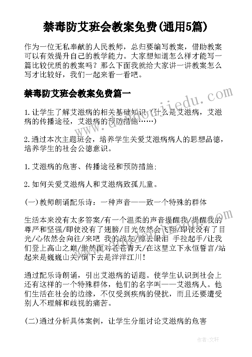 禁毒防艾班会教案免费(通用5篇)